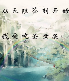 从无限签到开始当神豪