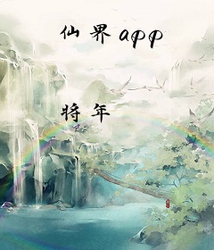 仙界app
