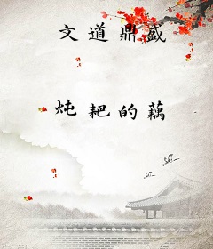文道鼎盛