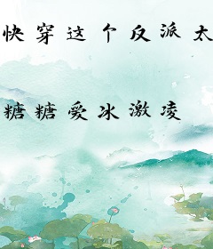 快穿这个反派太稳健