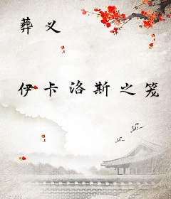 葬义
