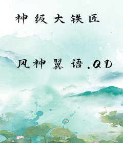 神级大铁匠
