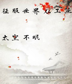 征服世界从工业开始