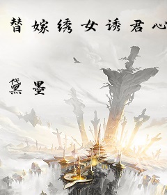 替嫁绣女诱君心