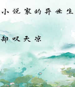 小说家的异世生存法则