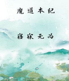 魔道本纪