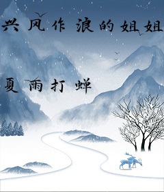 兴风作浪的姐姐们