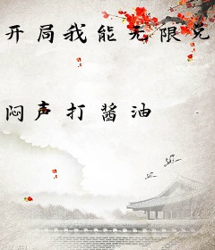 开局我能无限兑换天赋