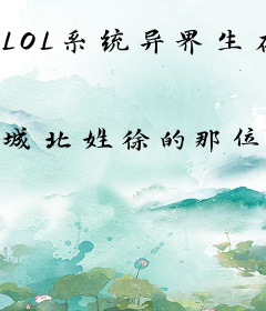 LOL系统异界生存指南