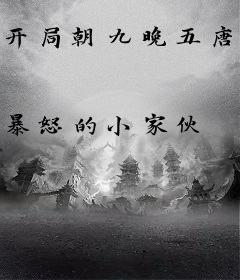 开局朝九晚五唐三藏