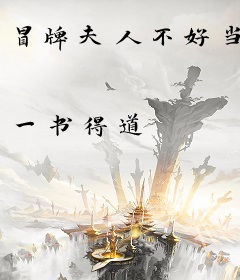 冒牌夫人不好当