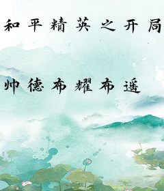 和平精英之开局陪玩