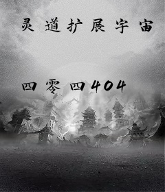 灵道扩展宇宙