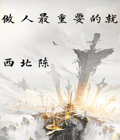 做人最重要的就是开心