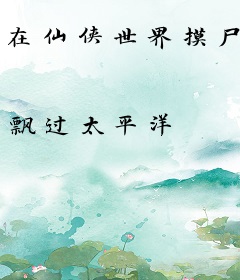在仙侠世界摸尸