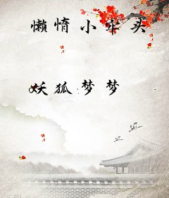 懒惰小牢头