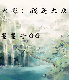 火影：我是大反派