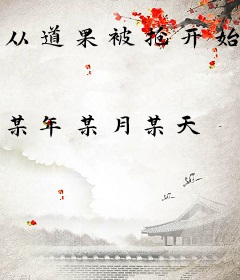 从道果被抢开始的重生