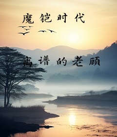 魔铠时代