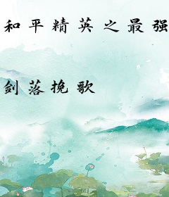 和平精英之最强人机