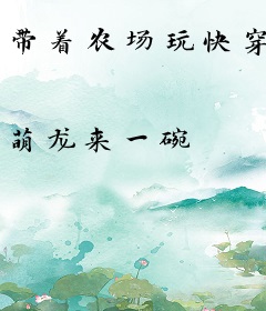 带着农场玩快穿