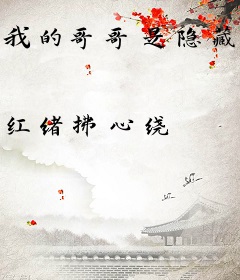 我的哥哥是隐藏大佬