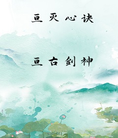 亘灭心诀