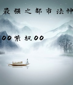 最强之都市法神