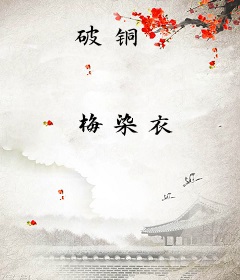 破铜