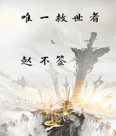 唯一救世者
