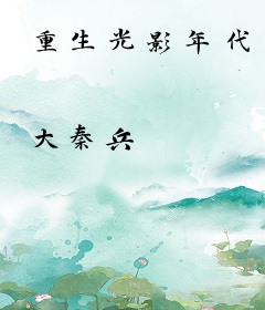 重生光影年代