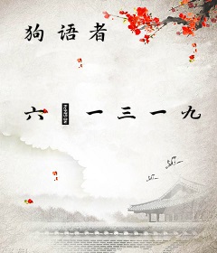 狗语者