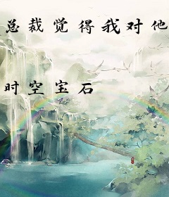 总裁觉得我对他图谋不轨