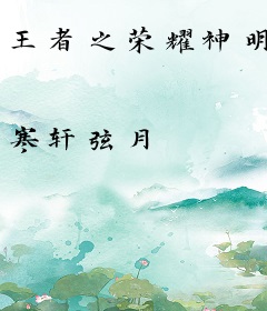 王者之荣耀神明