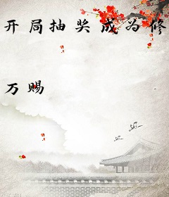 开局抽奖成为修仙宠儿