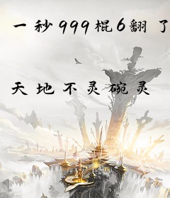 一秒999棍6翻了