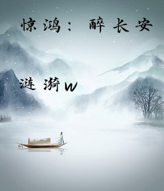 惊鸿：醉长安