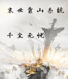 末世靠山系统