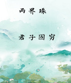 两界珠
