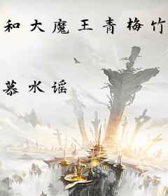 和大魔王青梅竹马的日子