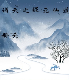 诸天之混元仙道
