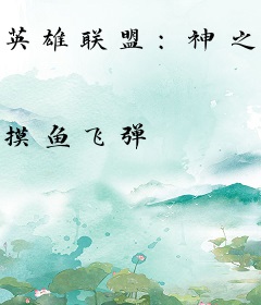 英雄联盟：神之右手