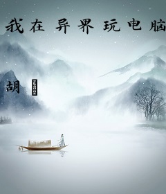 我在异界玩电脑