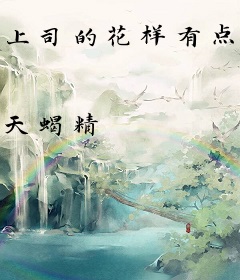 上司的花样有点多
