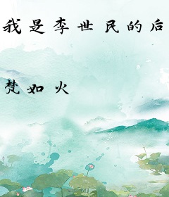 我是李世民的后台