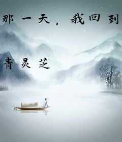 那一天，我回到了结婚之前