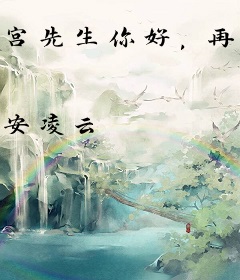 宫先生你好，再见