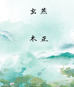 玄燕