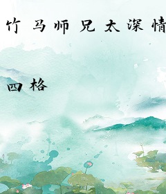 竹马师兄太深情
