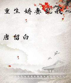重生娇妻乱我心